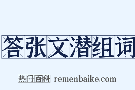 答张文潜组词是什么意思的图片